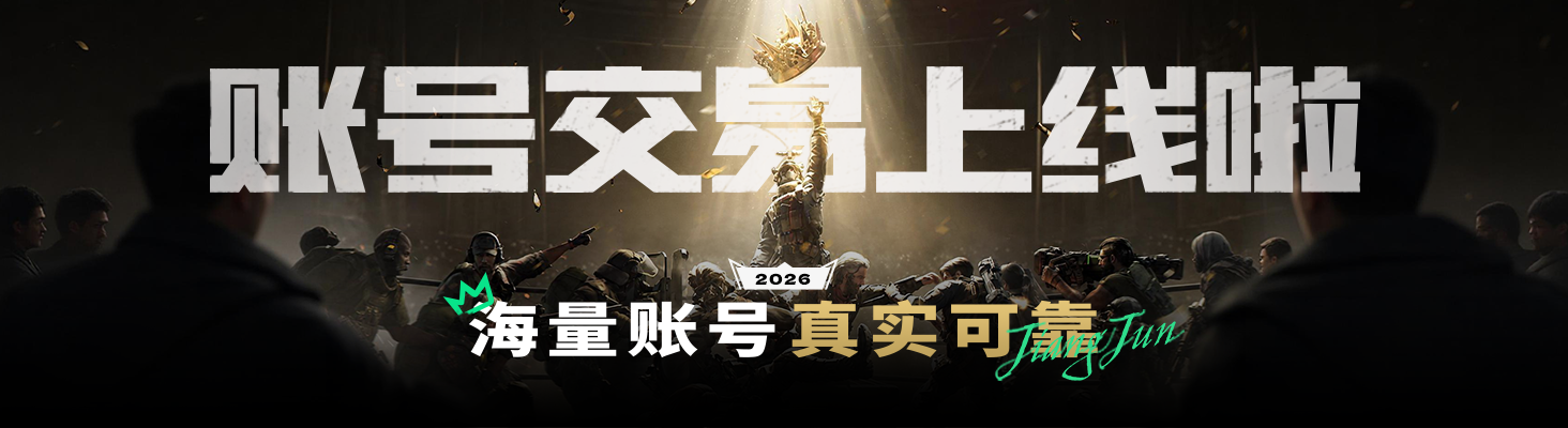 账号交易上线啦